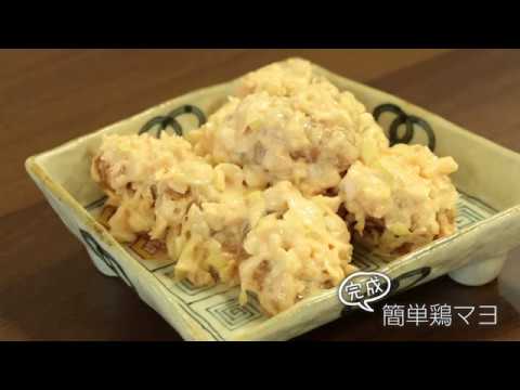 【らくらくクッキング簡単時短】簡単鶏マヨ