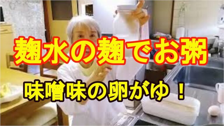 【麹水の残りの麹を活用】お粥にしたら普通に美味しい！