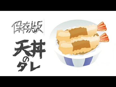 【保存版】万能天丼のタレ