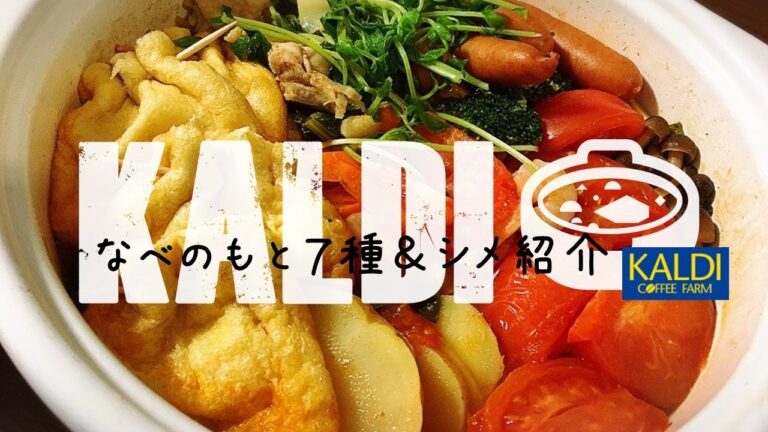 カルディの攻めてる鍋つゆ７種で鍋。【アレンジ〆あり】
