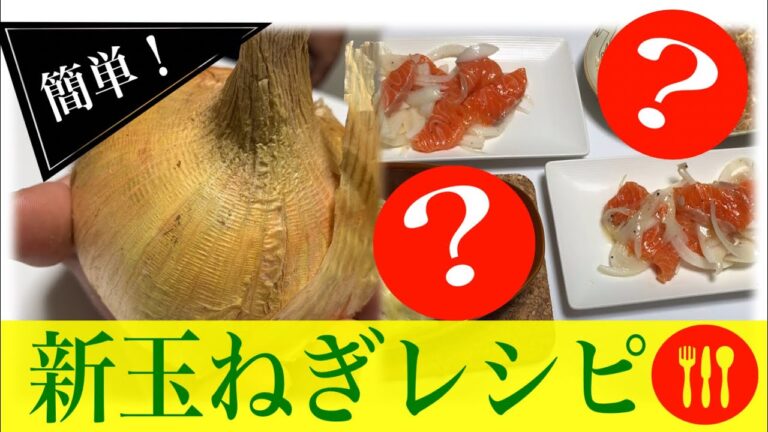 【新玉ねぎ料理3種】簡単 美味しい