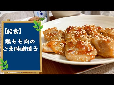 【定番給食レシピ】鶏肉のごま味噌焼き