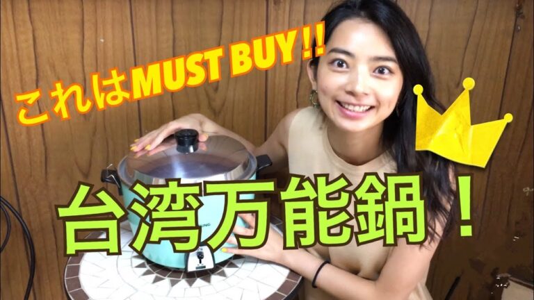 台湾人は皆持ってる！台湾行ったらMUST BUY！万能台湾電鍋！#12