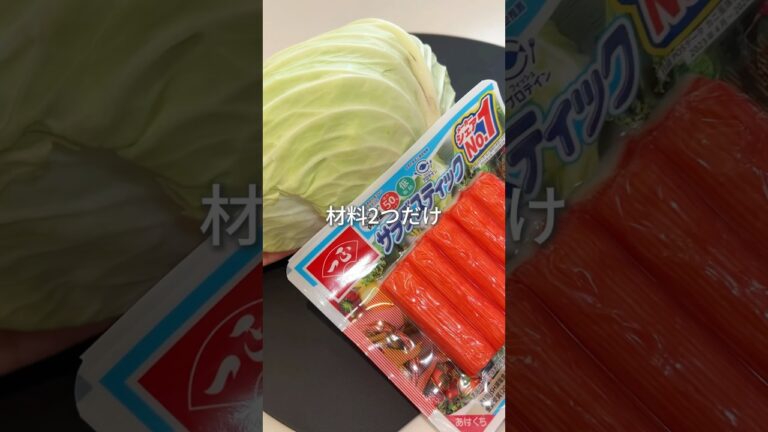 【バズった】キャベツとカニカマのサラダ