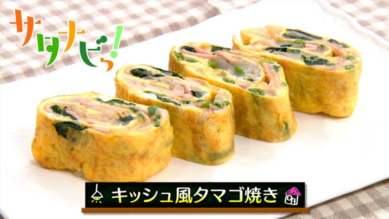 【サタナビっ！】ウチメシ。『キッシュ風タマゴ焼き』
