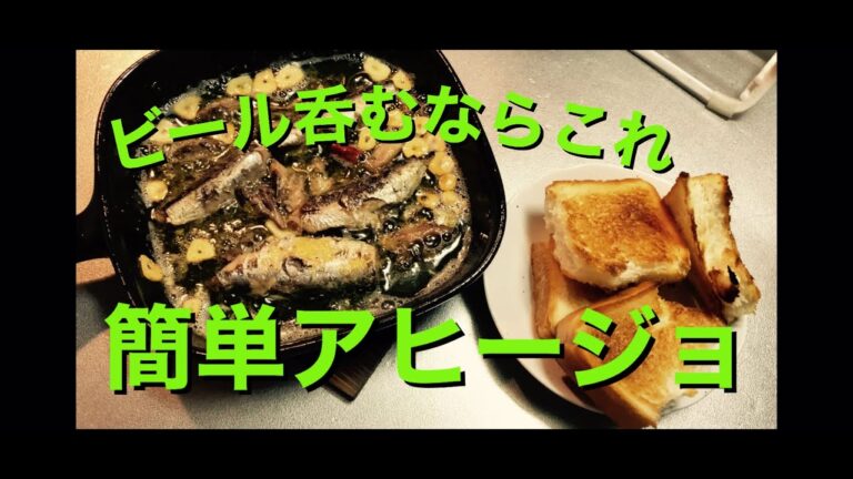 調理時間５分　酒のおつまみ間違いなし【簡単アヒージョ】