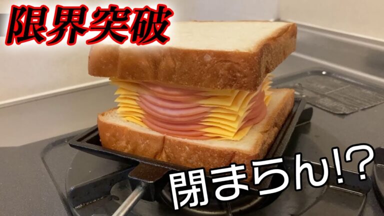 【限界突破】ホットサンドの王道ハムチーズの向こう側に挑む！