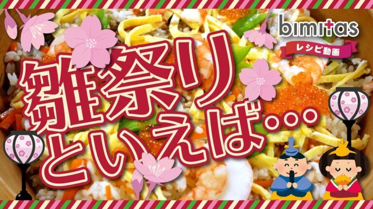 【レシピ】ひな祭りといえば、ちらし寿司♪