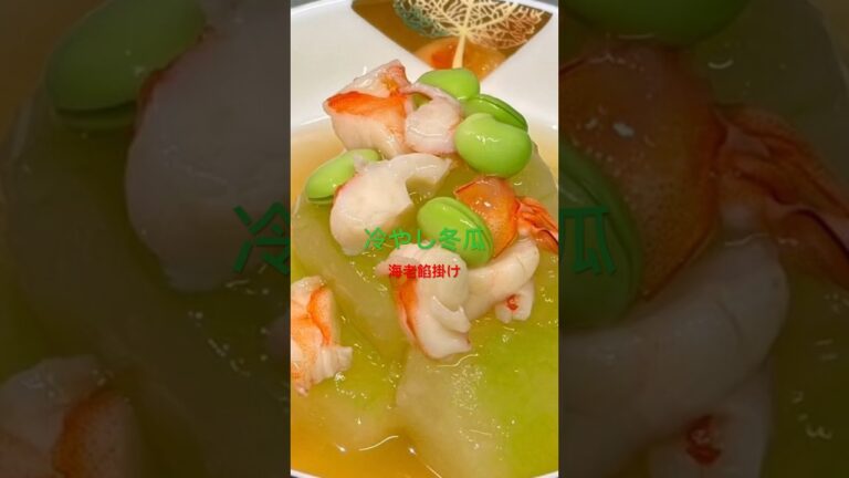 #冬瓜　＃海老　#あんかけ  #枝豆　#出汁　#冷たい　#かんたん　#和味シェフ