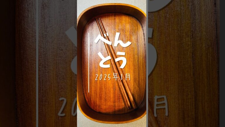 ◆単身弁当7◆ オヤジが自分だけのために作る自己満Bento 2025年1月篇 #わっぱ  #shorts #弁当男子 #cooking  #bento #lunchbox  #ランチ #お菓子