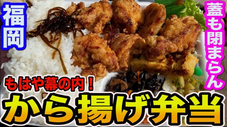 【福岡グルメ】六本松にある『すしハウス』の絶品から揚げ弁当！！フタが閉まりません！！