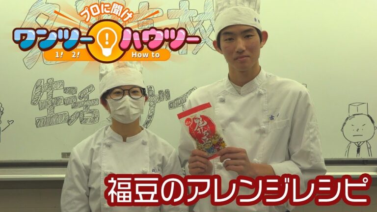 プロに聞け！ワンツーハウツー 福豆のアレンジレシピ