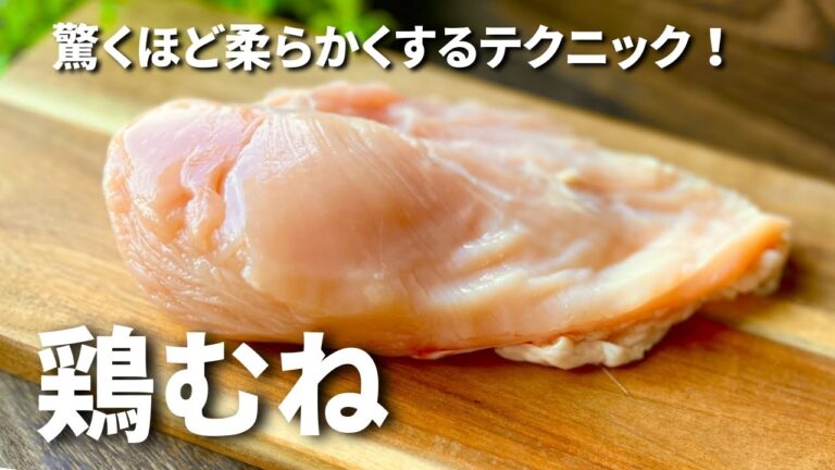 保存版【無敵の鶏むね肉】驚くほど柔らかくする簡単テク！節約無双に美味しさプラスで食卓に笑顔！＜調理例２品もお伝えします＞
