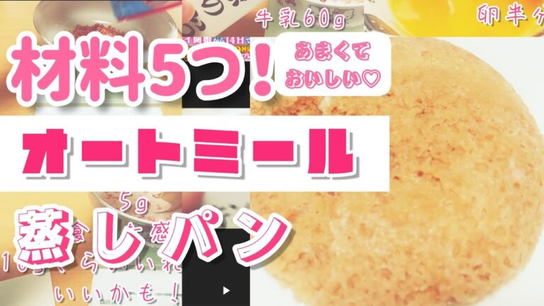 材料5つ！簡単💖オートミール蒸しパンの作り方🌟【電子レンジ3分】概要欄にレシピ付き↓#作ってみた ♪ Cooking Recipe ♪