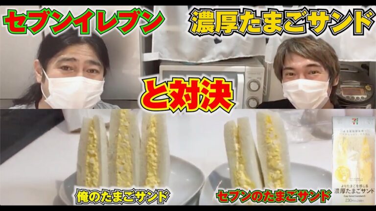 【生配信】セブンイレブンの濃厚たまごサンドと自作のたまごサンドで勝負してみた！