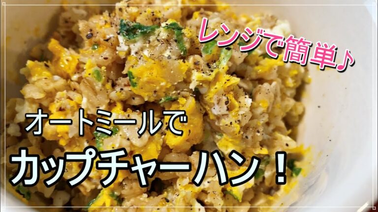 【40㎏痩せレシピ】【レンジで簡単】オートミールで激旨カップチャーハン！
