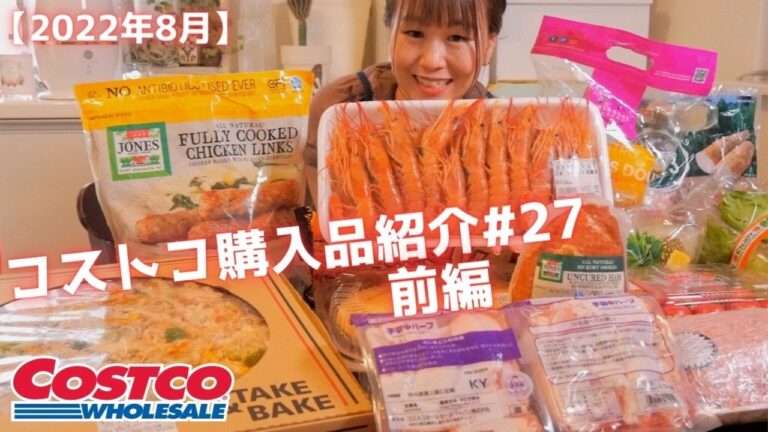 【コストコ購入品紹介＃27前編】2022年8月。天然赤海老・JONESチキンリンクス&ブロックハム・照り焼きチキンピザなどおすすめ品!!