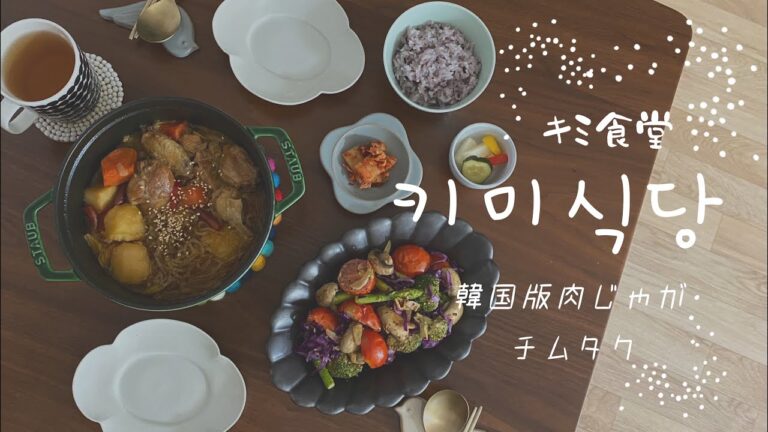 한일부부 한국생활/日韓夫婦・韓国生活[胃袋つかめちゃう系レシピ]韓国版 肉じゃがチムタク