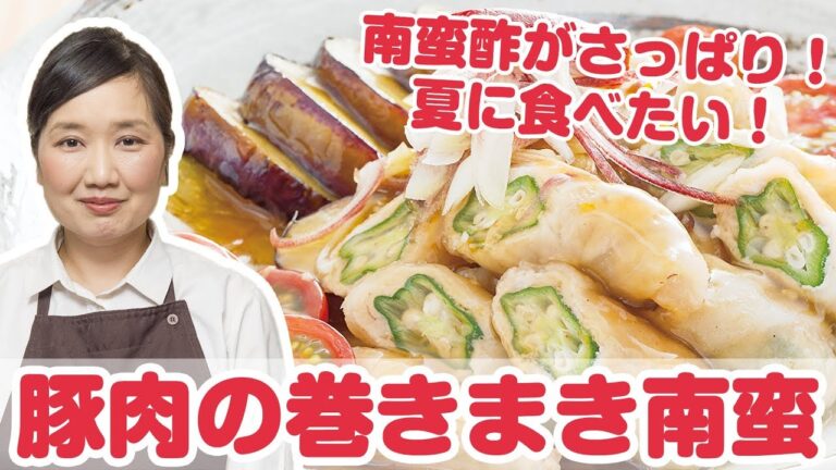【料理動画】プロが教えるレシピ『豚肉の巻きまき南蛮』【よみファクッキング】