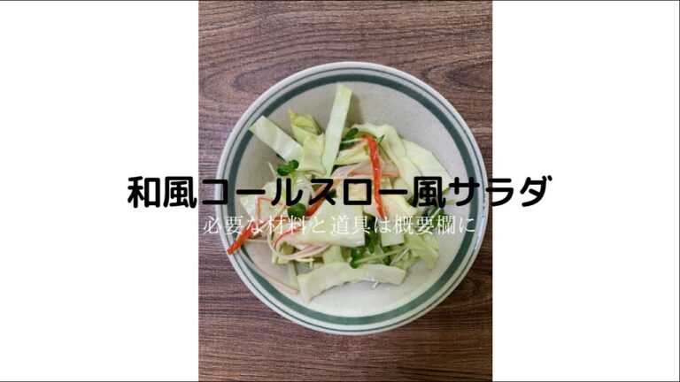 和風コールスロー風サラダ