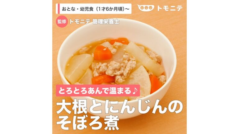とろとろあんで温まる　大根とにんじんのそぼろ煮（1歳6ヶ月頃から／おとな）【管理栄養士監修】