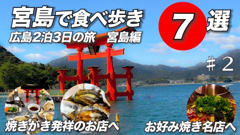 【宮島食べ歩き】厳島神社を観光しながら揚げもみじ饅頭、牡蠣、がんすなどの宮島名物を食べ歩いてきました。２泊３日広島旅行の２日目になります。広島風お好み焼きの八昌さんの紹介もあります