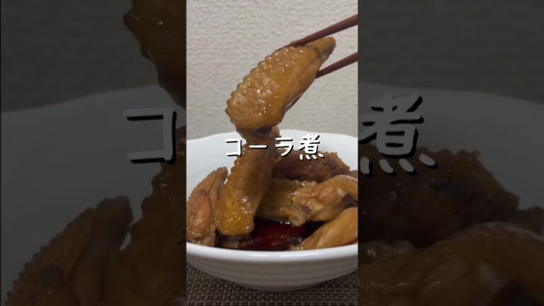 コーラ煮 #shorts  #short  #簡単レシピ  #簡単料理  #簡単料理レシピ  #10分レシピ  #10分料理