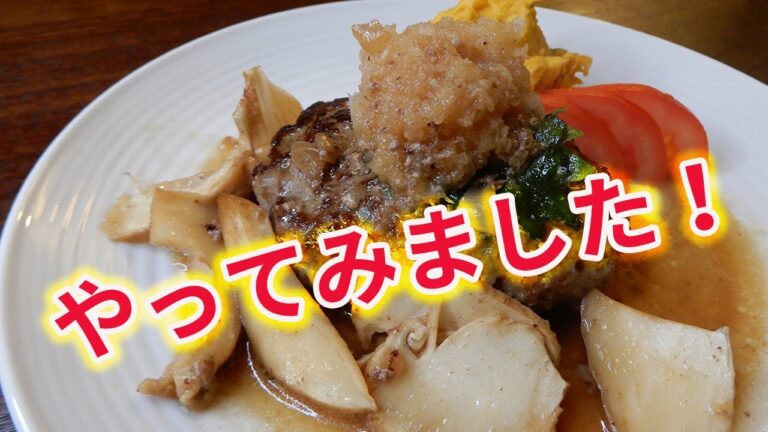 【松茸を使って、キノコおろしハンバーグ】はたして、それは、どれほどおいしものなか？　松茸のむだづかいなのか？