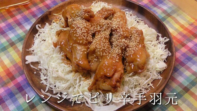 レンジでピリ辛手羽元