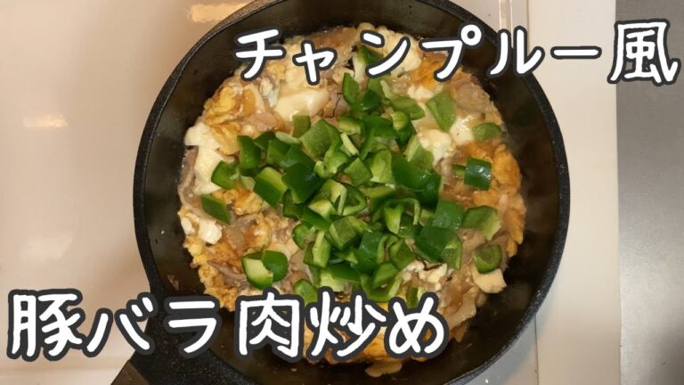 豚バラ肉・豆腐・ピーマンのチャンプルー風炒め