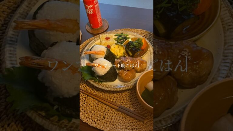 ワンプレート晩ごはん #ワンプレート #おうちカフェ #shorts