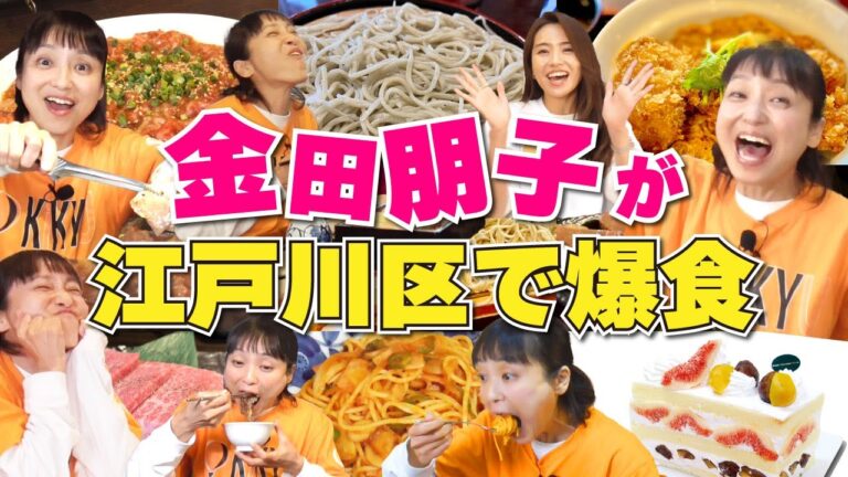 【爆食応援】金田朋子が江戸川区の名店をはしごして食べまくる！《応援グルメ/江戸川区総集編》