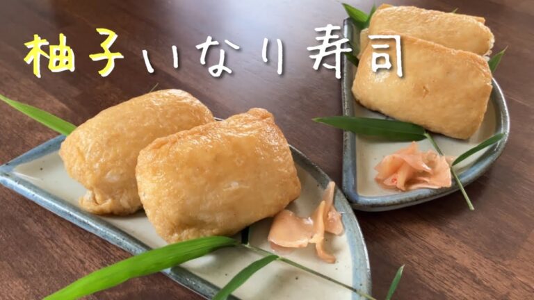 端午の節句　柚子いなり寿司