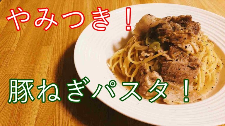 【材料3つ】豚バラねぎパスタ！やみつきになる味！