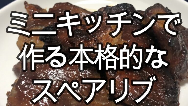 豚軟骨肉で作る本格的スペアリブ（ミニキッチン料理）