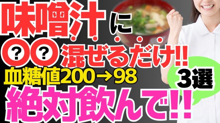 【血糖値200→98】味噌汁に混ぜて飲むだけ!!血糖値やHbA1cが劇的に改善する最強の食べ物と避けるべき食べ方【高齢者・代謝アップ・ダイエット・便秘解消・糖尿病】