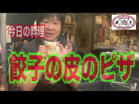 【町中華】餃子の皮のピザ！創業36年の人気ラーメン店プロ秘伝のレシピを大公開！