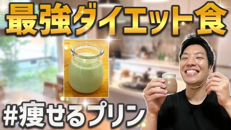 【No.1ダイエットレシピ】痩せるプリン作ったら衝撃的に美味かった｜おすすめプロテインレシピ