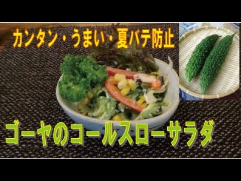 超簡単！「ゴーヤのコールスローサラダ」　※※まかない・レシピ※※