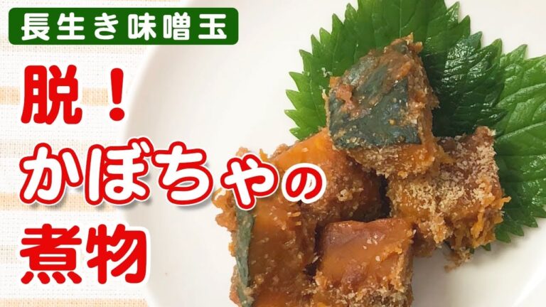 【かぼちゃ】容器一つでできちゃう小さいおかず　スペシャル味噌玉とのコックリコラボは普通の煮物に飽きた日にどうぞ♪【アレンジレシピ】【晩ごはん】