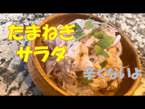 【簡単料理】たまねぎサラダ！栄養そのまま、辛くない