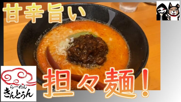 【群馬・高崎】オススメ甘辛旨い・担々麺を食べて来ました！【きんとうん】