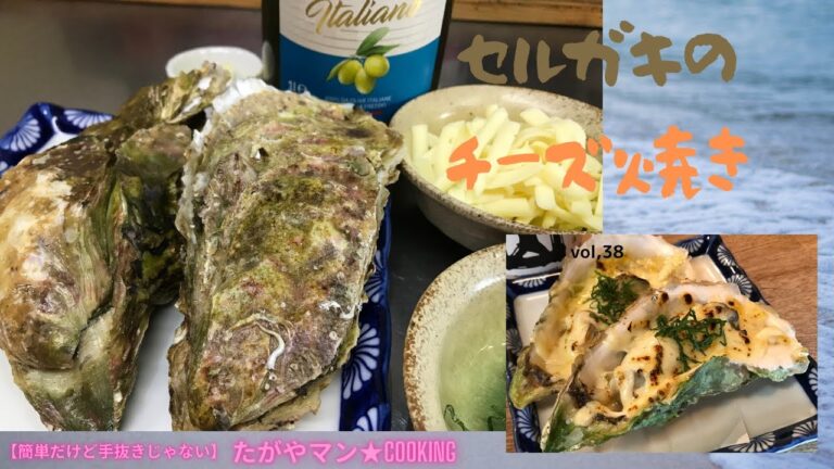 セル牡蠣のチーズ焼きvol,38【簡単だけど手抜きじゃない】たがやマン★cooking