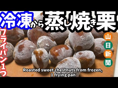 204.栗は冷凍して！冷凍から蒸し焼き栗.フライパン1つ