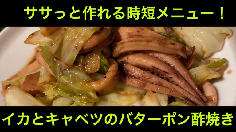 イカとキャベツのバターポン酢焼き
