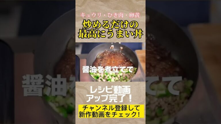 #レシピ動画 のアップ完了！チャンネル登録してチェックしてね！#キュウリ #そぼろ #どんぶり #shorts