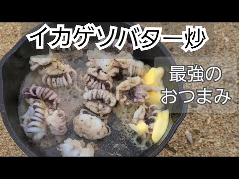 【いかげそバター】を海で作るだけの動画
