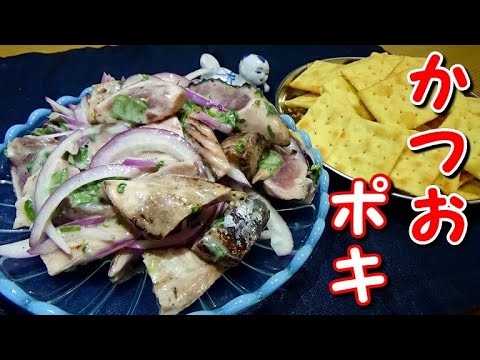 【簡単おつまみ】カツオのフレンチドレッシング和え