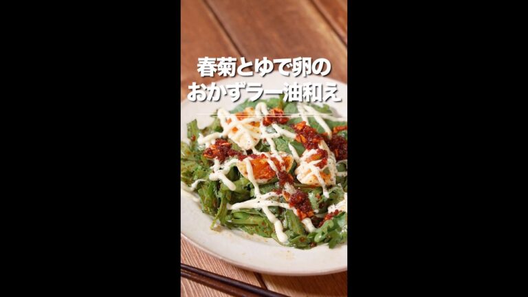 つくりおき★春菊とゆで卵の食べるラー油和え😄