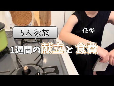 【献立と食費】5人家族の1週間。ナレーション半分寝てる。
